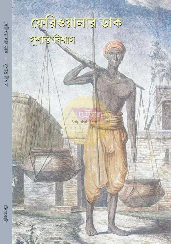 ফেরিওয়ালার ডাক - সুশান্ত বিস্বাস