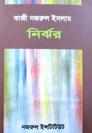 নির্ঝর