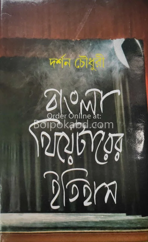বাংলা থিয়েটার-এর ইতিহাস