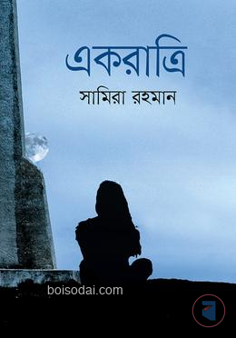 একরাত্রি