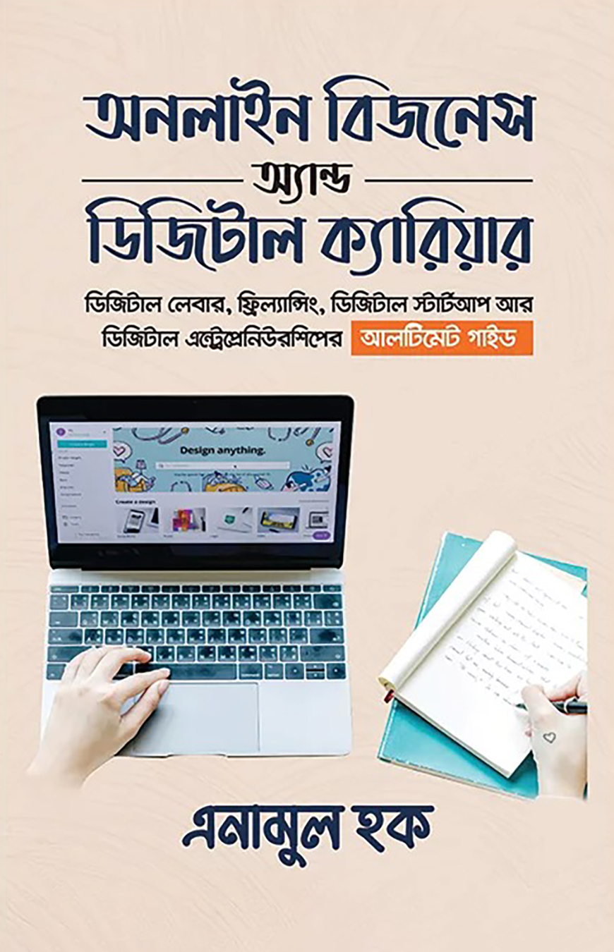 অনলাইন বিজনেস অ্যান্ড ডিজিটাল ক্যারিয়ার