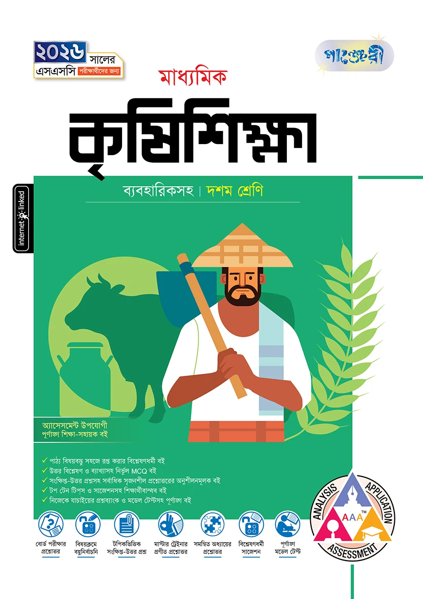 পাঞ্জেরী মাধ্যমিক কৃষিশিক্ষা (দশম শ্রেণি - এসএসসি ২০২৬)