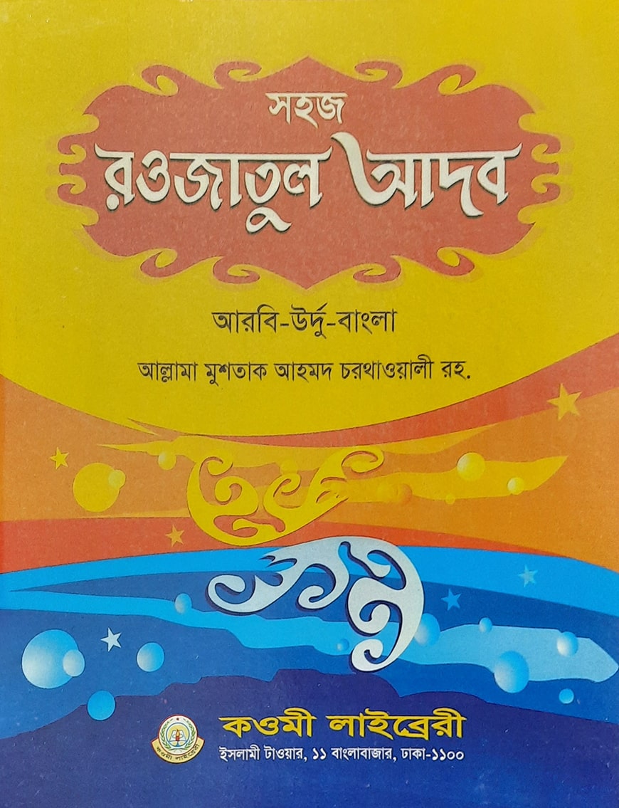 সহজ রওজাতুল আদব (আরবি-উর্দু-বাংলা) - জামাত-নাহবেমীর (নোট)