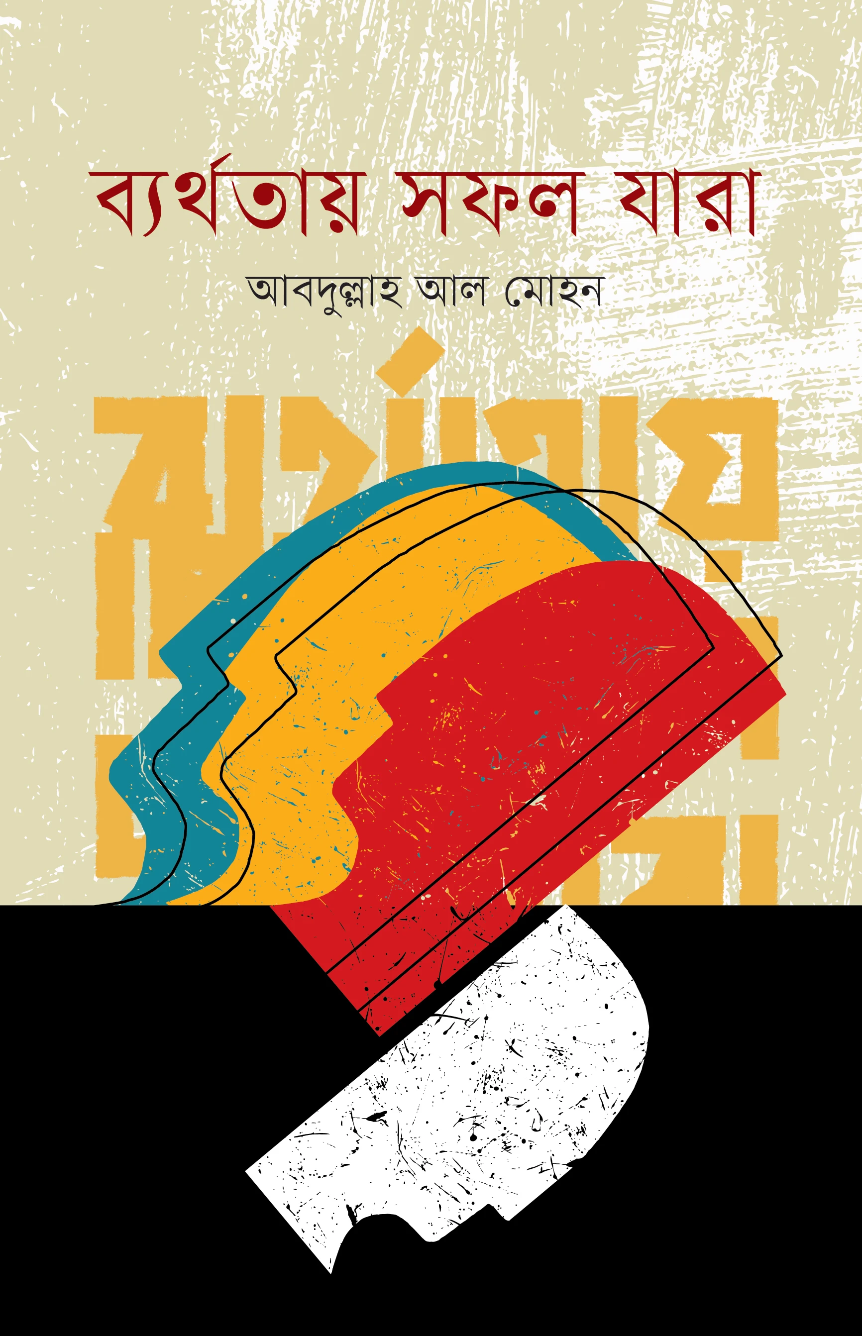 ব্যর্থতায় সফল যারা