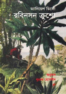 রবিনসন ক্রুশো