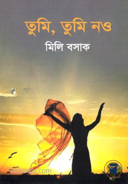 তুমি, তুমি নও