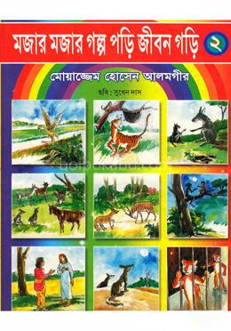 মজার মজার গল্প পড়ি জীবন গড়ি-২