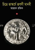 চিত্রে ভাস্কর্যে রূপসী মানবী