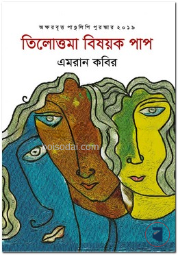 তিলোত্তমা বিষয়ক পাপ
