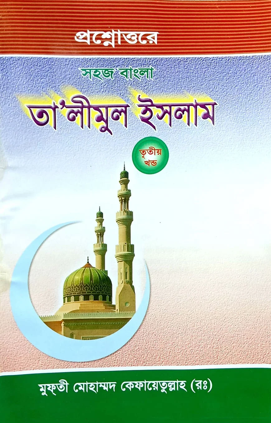 সহজ বাংলা তালিমুল ইসলাম (৩য়)