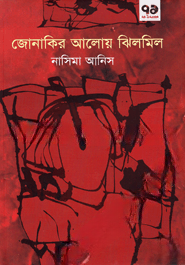 জোনাকির আলোয় ঝিলমিল