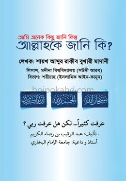 আমি অনেক কিছু জানি কিন্তু আল্লাহকে জানি কি?
