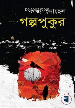 গল্পপুকুর