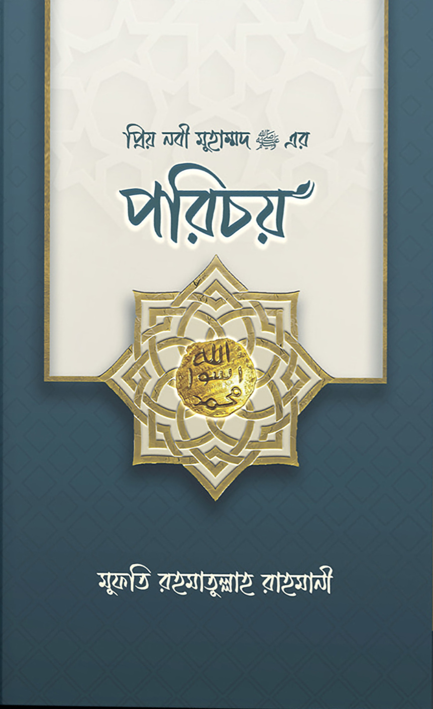 প্রিয় নবী মুহাম্মদ (সা.) এর পরিচয়