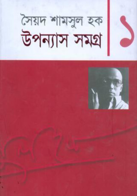 উপন্যাস সমগ্র ১