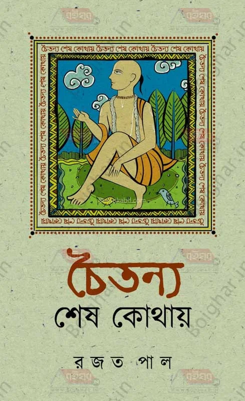 চৈতন্য শেষ কোথায় - রাজাত পাল