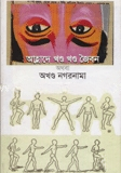আহ্লাদে খন্ড খন্ড জৈবন অথবা অখন্ড নগরনামা — ছবি 2