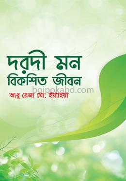 দরদী মন বিকশিত জীবন