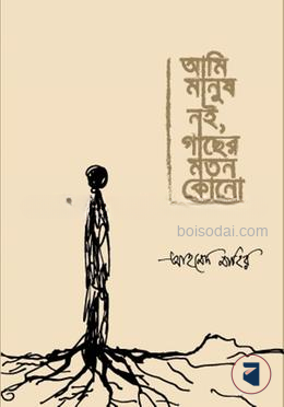 আমি মানুষ নই, গাছের মতন কোনো — ছবি 2
