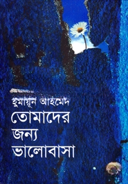 তোমাদের জন্য ভালোবাসা