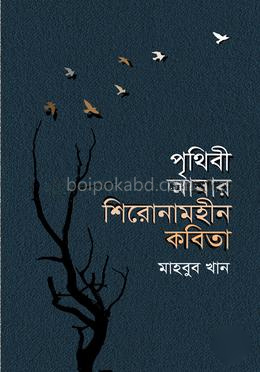 পৃথিবী আমার শিরোনামহীন কবিতা