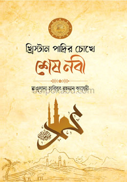 খ্রিস্টান পাদ্রীর চোখে শেষ নবী