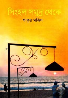 সিংহল সমুদ্র থেকে