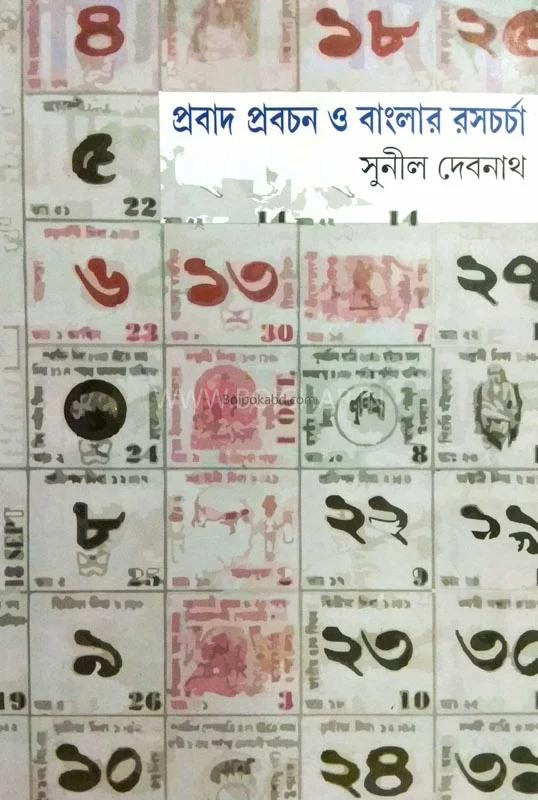 প্রবাদ প্রবচন ও বাংলার রাসচর্চা