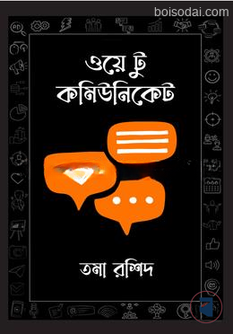 ওয়ে টু কমিউনিকেট