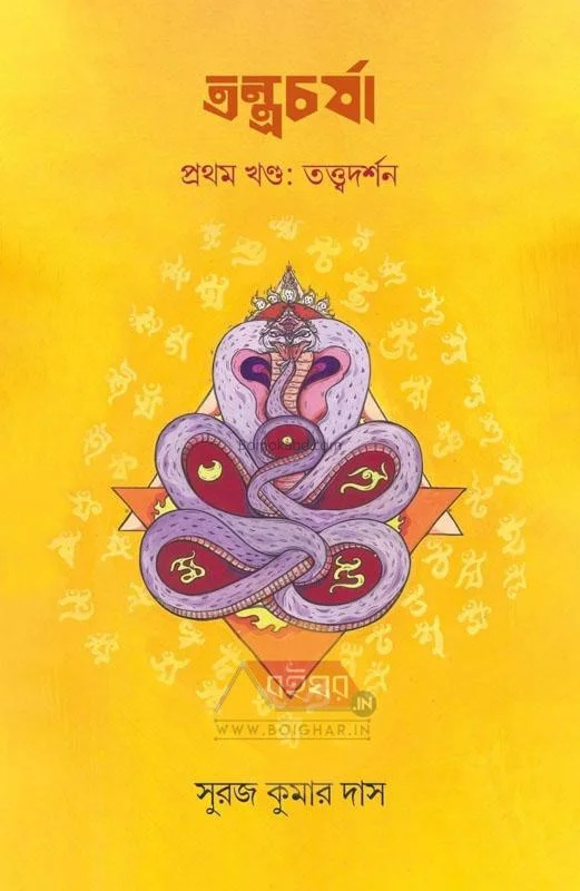 তন্ত্রচার্জ-প্রথম খণ্ড-ত্বত্ত্বদর্শন - সুরাজ কুমার দাস