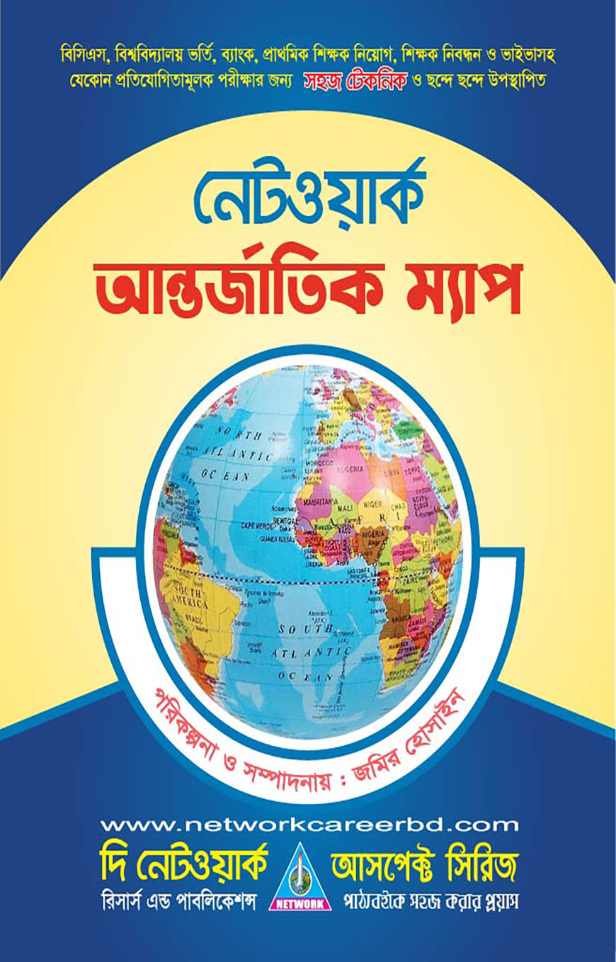 নেটওয়ার্ক আন্তর্জাতিক ম্যাপ