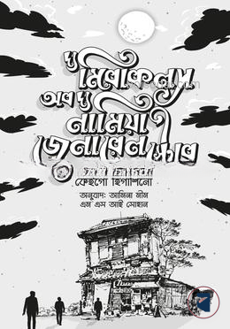 দ্য মিরাকলস অব দ্য নামিয়া জেনারেল স্টোর