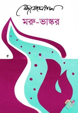 মরু