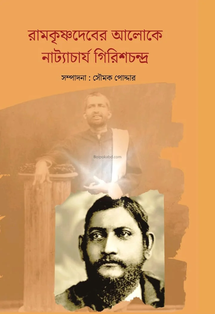 রামকৃষ্ণদেবের আলোকে নাট্যাচার্য গিরীশচন্দ্র - এডঃ-সৌম্যাক পদদের
