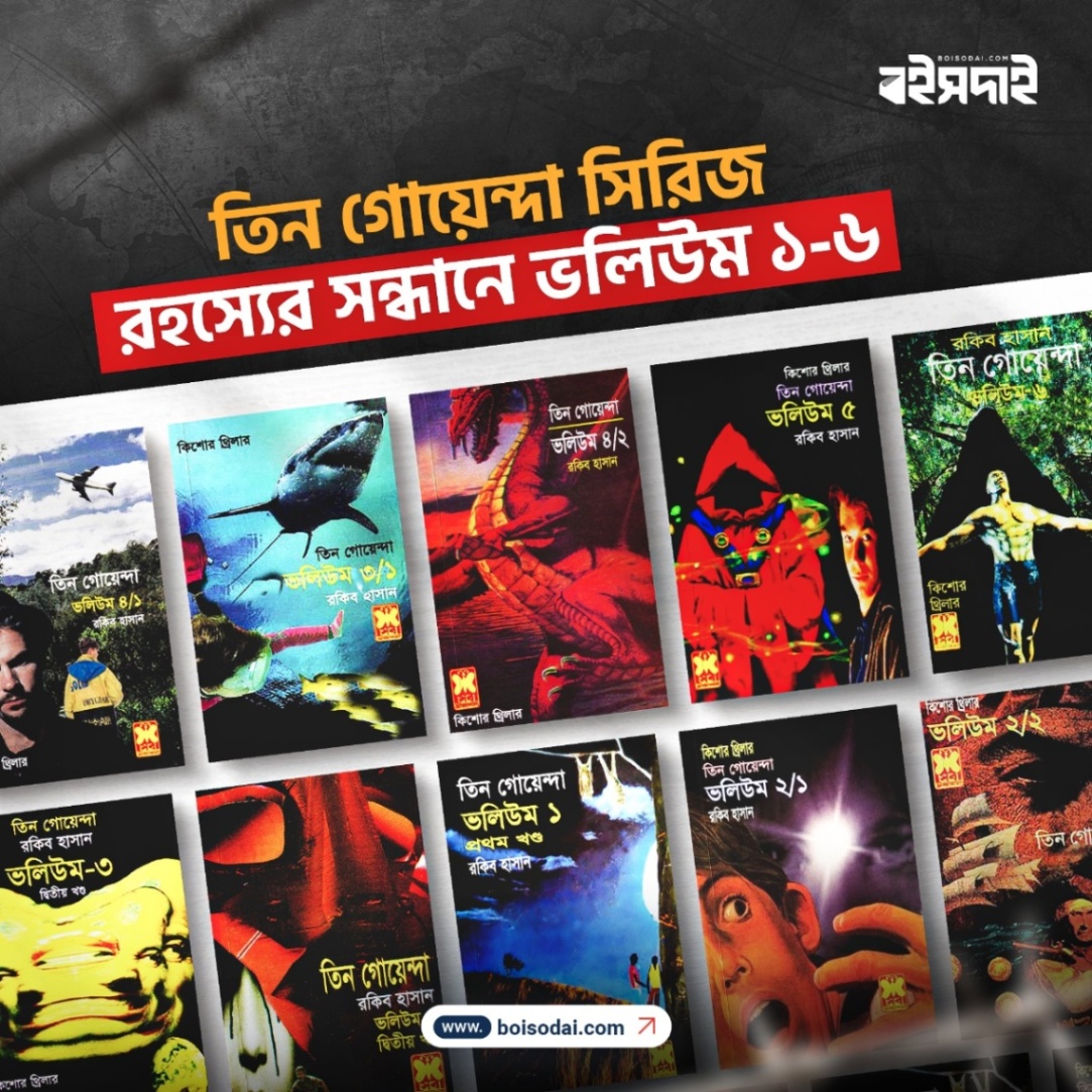 তিন গোয়েন্দা সিরিজ: রহস্যের সন্ধানে (ভলিউম ১-৬)