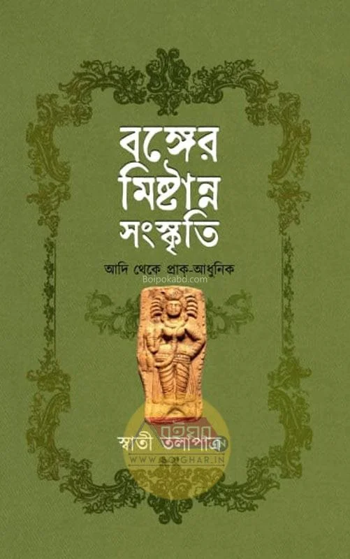 বঙ্গের মিষ্টান্ন সংস্কৃতি-আদি থেকে প্রাক আধুনিক - স্বতী তালপাত্র