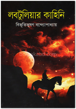 লবটুলিয়ার কাহিনি
