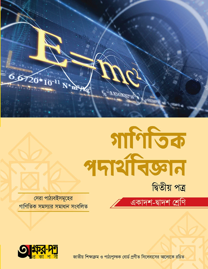 অক্ষরপত্র গাণিতিক পদার্থবিজ্ঞান দ্বিতীয় পত্র (একাদশ-দ্বাদশ শ্রেণি)