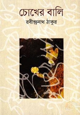 চোখের বালি