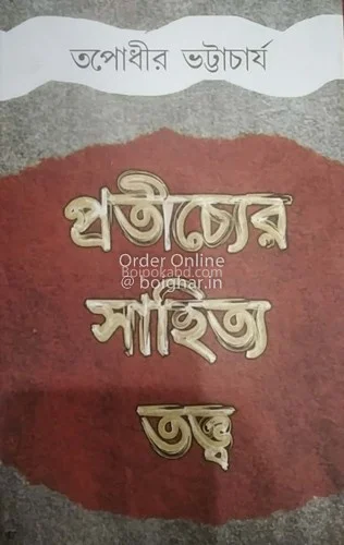 প্রতীচ্যের সাহিত্য ত্বত্ত - তপোধীর ভট্টাচার্য