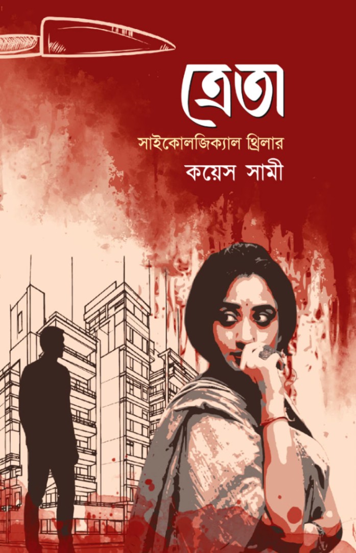 ত্রেতা