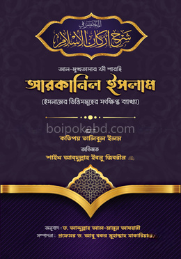 আল-মুখতাসার ফী শারহি আরকানিল ইসলাম