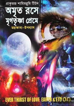অমৃত রসে মৃগতৃষ্ণা প্রেমে (সেট)