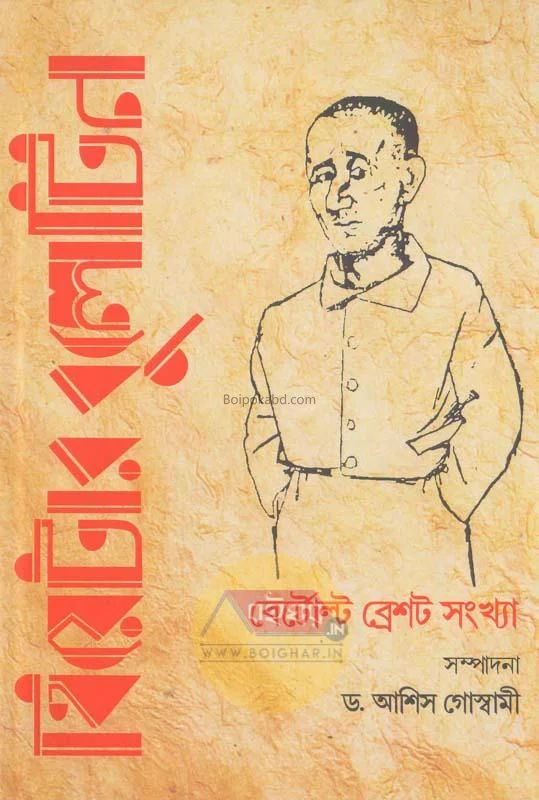 থিয়েটার বুলেটিন-বেত্রল্ট ব্রেখট সংখ্যা - এড-আশিস গোস্বামী