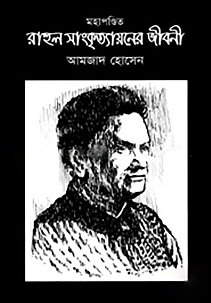 মহাপণ্ডিত রাহুল সাংকৃত্যায়নের জীবনী — ছবি 2