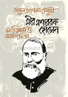 মীর মশাররফ হোসেন : সাহিত্যকর্ম ও সমাজচিন্তা