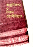 আধুনিকতা ও সৈয়দ ওয়ালীউল্লাহ