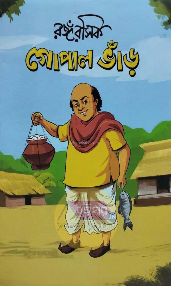 রঙ্গ রসিক গোপালভার
