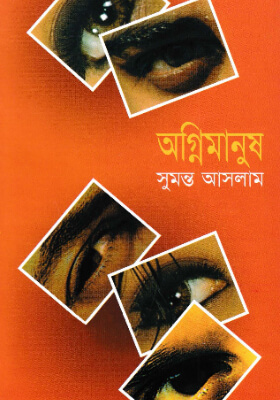 অগ্নিমানুষ