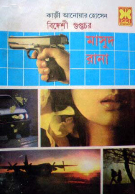মাসুদ রানা - বিদেশী গুপ্তচর  (১ম ও ২য় খণ্ড)